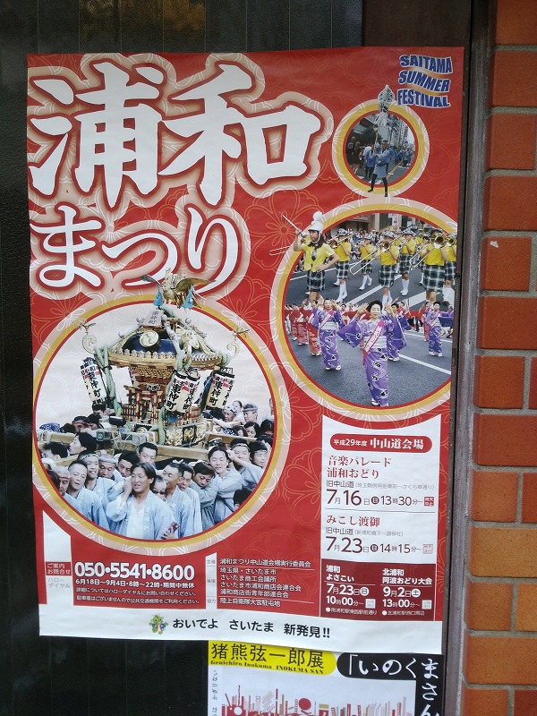 浦和祭ポスター